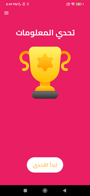 تحدي المعلومات Screenshot 0