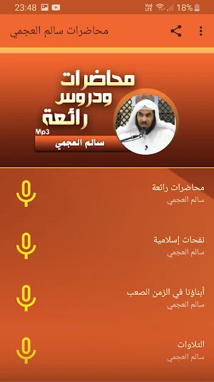 سالم العجمي محاضرات وخطب بجودة عالية Screenshot 0