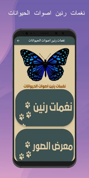 نغمات رنين اصوات حيوانات Screenshot 2