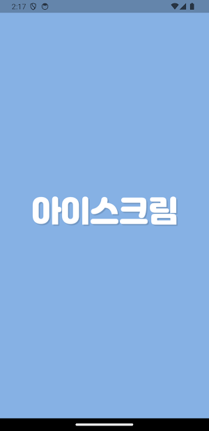 초성퀴즈 - 아이스크림 편 ! Screenshot 3