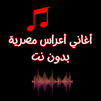 أغاني أعراس مصرية بدون نت
