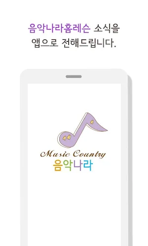 음악나라홈레슨 Screenshot 0