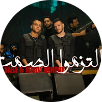 مهرجان التزموا الصمت-صاصا-بندق
