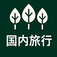 国内旅行業務取扱管理者の森（国内旅行業務取扱管理者試験対策）