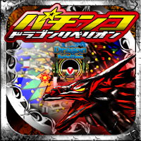 パチンコ ドラゴン リベリオン