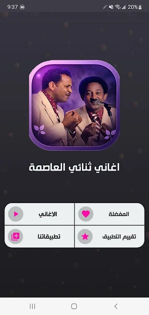 جميع اغاني ثنائي العاصمة دون ت Screenshot 0