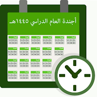 أجندة العام الدراسي 1445هـ