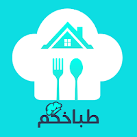 طباخكم