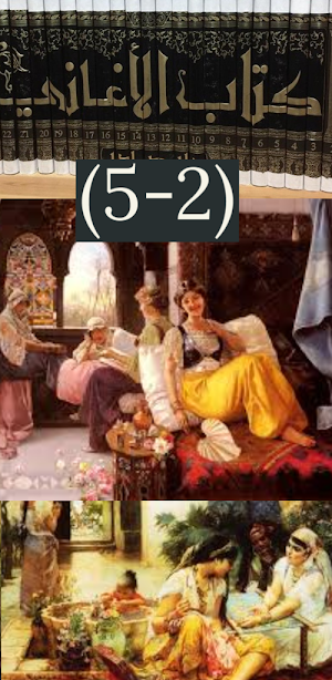 الأغاني للأسفهاني (2_5) صوت بد Screenshot 2