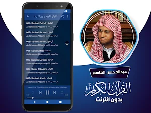 عبدالمحسن القاسم القران الكريم كاملا بدون انترنت‎ Screenshot 2