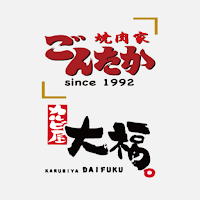焼肉家ごんたかとカルビ屋大福柏の葉店 公式アプリ