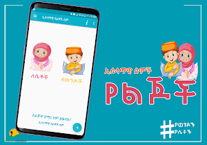 Ethio Muslim Baby Names Islamic Baby Names Amharic Screenshot 0