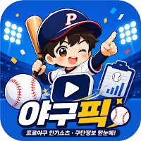 야구픽: KBO 실시간 스코어·응원가
