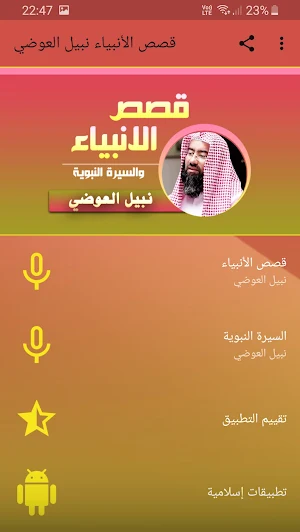 نبيل العوضي قصص الانبياء بجودة عالية Screenshot 0