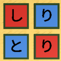 しりとりバーシ　～「しりとり」×「リバーシ（オセロ）」ゲーム