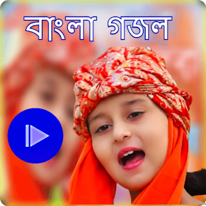 মন ভরানো গজল- Gojol Video Clips Screenshot 0