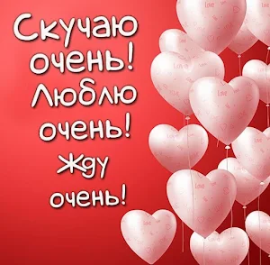 Скучаю по тебе открытки Screenshot 2