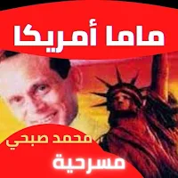 مسرحية ماما أمريكا محمد صبحي : مسرحيات مصريه