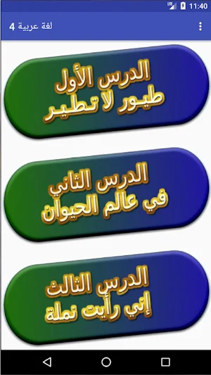 اللغة العربية الصف الرابع ترم ثاني Screenshot 1