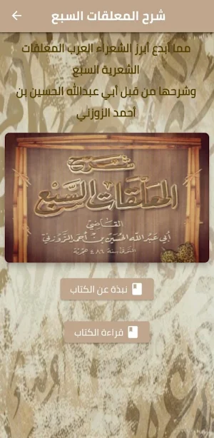 كتاب شرح المعلقات السبع pdf Screenshot 0