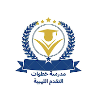 مدرسة خطوات التقدم الليبية