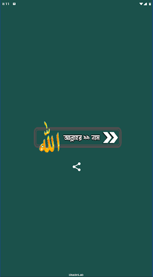 আল্লাহর ৯৯ নাম অর্থ ফজিলত Screenshot 1
