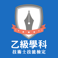乙級題庫-技檢通-技能檢定學科練習