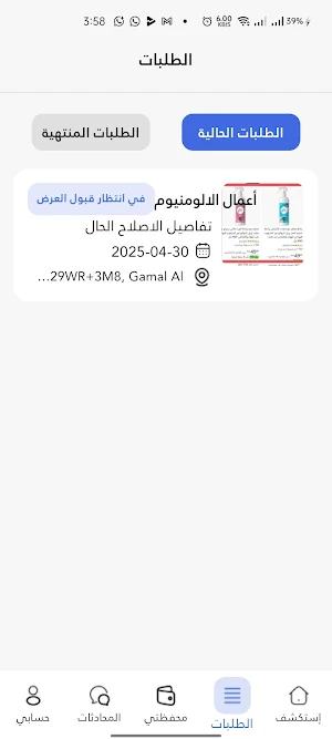منازل للصيانة Screenshot 1