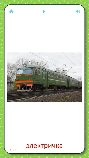 Железная дорога - карточки Screenshot 2