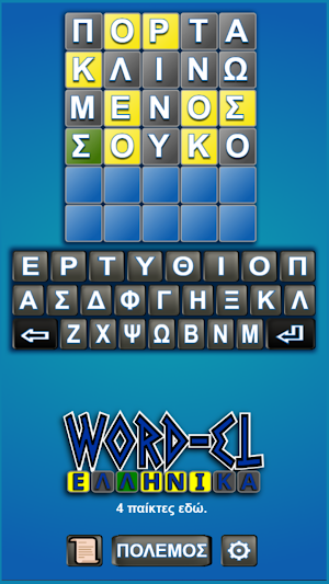 Word-EL ΕΛΛΗΝΙΚΑ. Screenshot 1