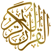 القران الكريم