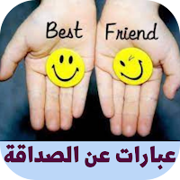 عبارات عن الصداقة