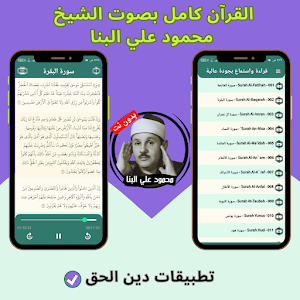 Mahmoud Ali Al-Banna - Quran Screenshot 2