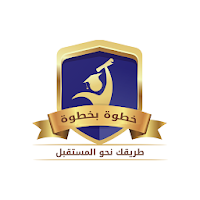 منصة خطوة بخطوة