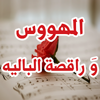 رواية المهووس و راقصة الباليه