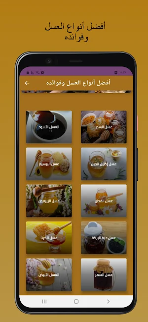 أفضل أنواع العسل وفوائده Screenshot 1