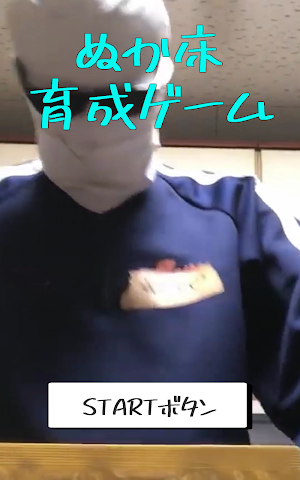 ぬかピのぬか床育成ゲーム Screenshot 0