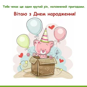 З Днем народження Українською Screenshot 1