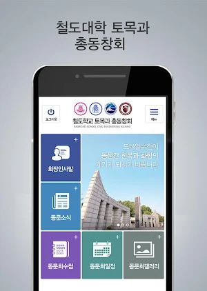 철도학교 토목과 총동창회 모바일수첩 Screenshot 0