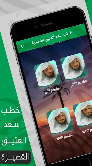سعد العتيق mp3 : خطب قصيرة Screenshot 0