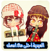 العيدية احلى مع اسمك واسم من تحب