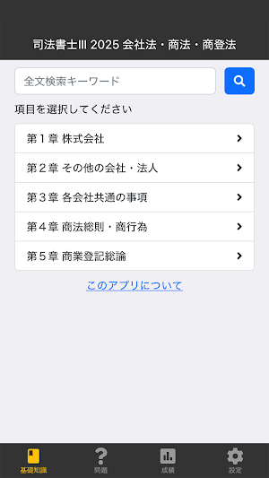 司法書士Ⅲ 2025 〔資格試験対策アプリ〕 Screenshot 0