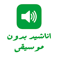 اناشيد 2021 بدون موسيقى