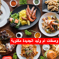 وصفات ام وليد الجديدة مكتوبة