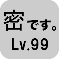 密です。Lv99