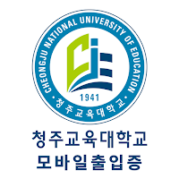 청주교육대학교 모바일 출입증