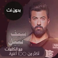 اغاني سيف نبيل بدون نت | كلمات