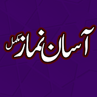 Asaan Namaz (URDU) آسان نماز