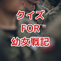 クイズfor幼女戦記/ゲーム漫画アニメ検定アプリ