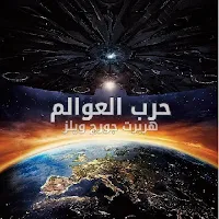 حرب العوالم